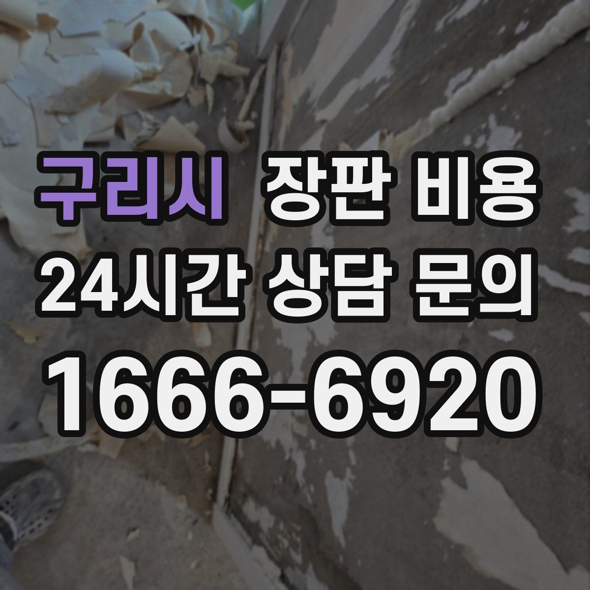 구리시 장판 비용