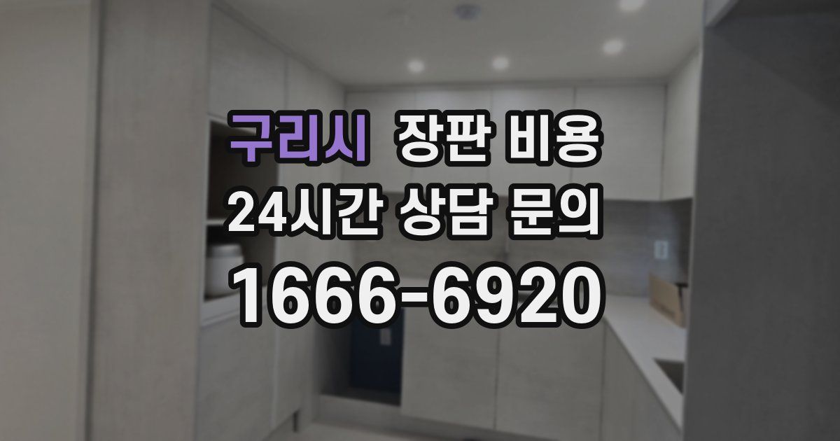 구리시 장판 비용