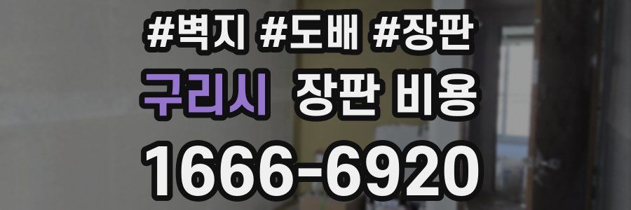 구리시 장판 비용