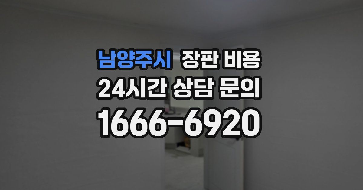 남양주시 장판 비용