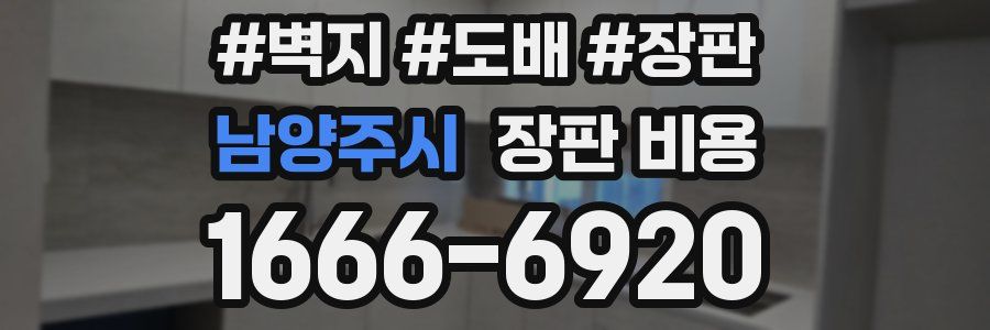 남양주시 장판 비용