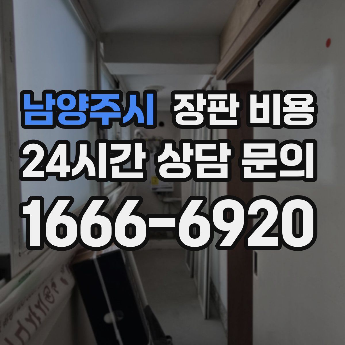 남양주시 장판 비용