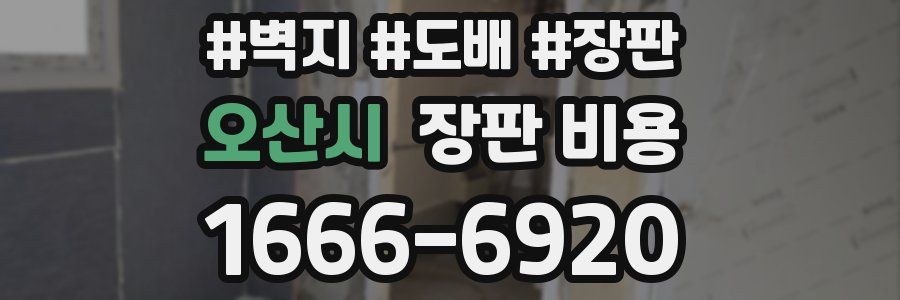 오산시 장판 비용