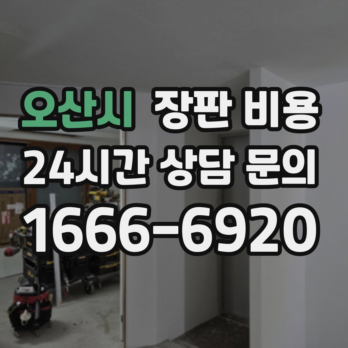 오산시 장판 비용