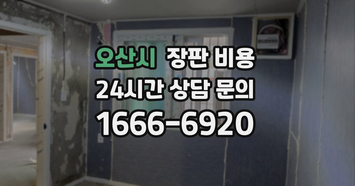 오산시 장판 비용