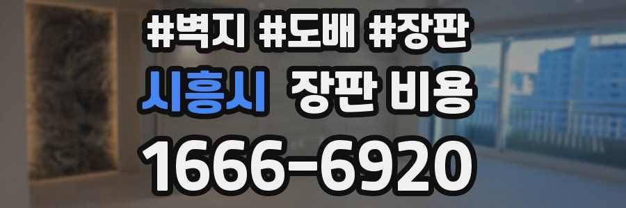 시흥시 장판 비용
