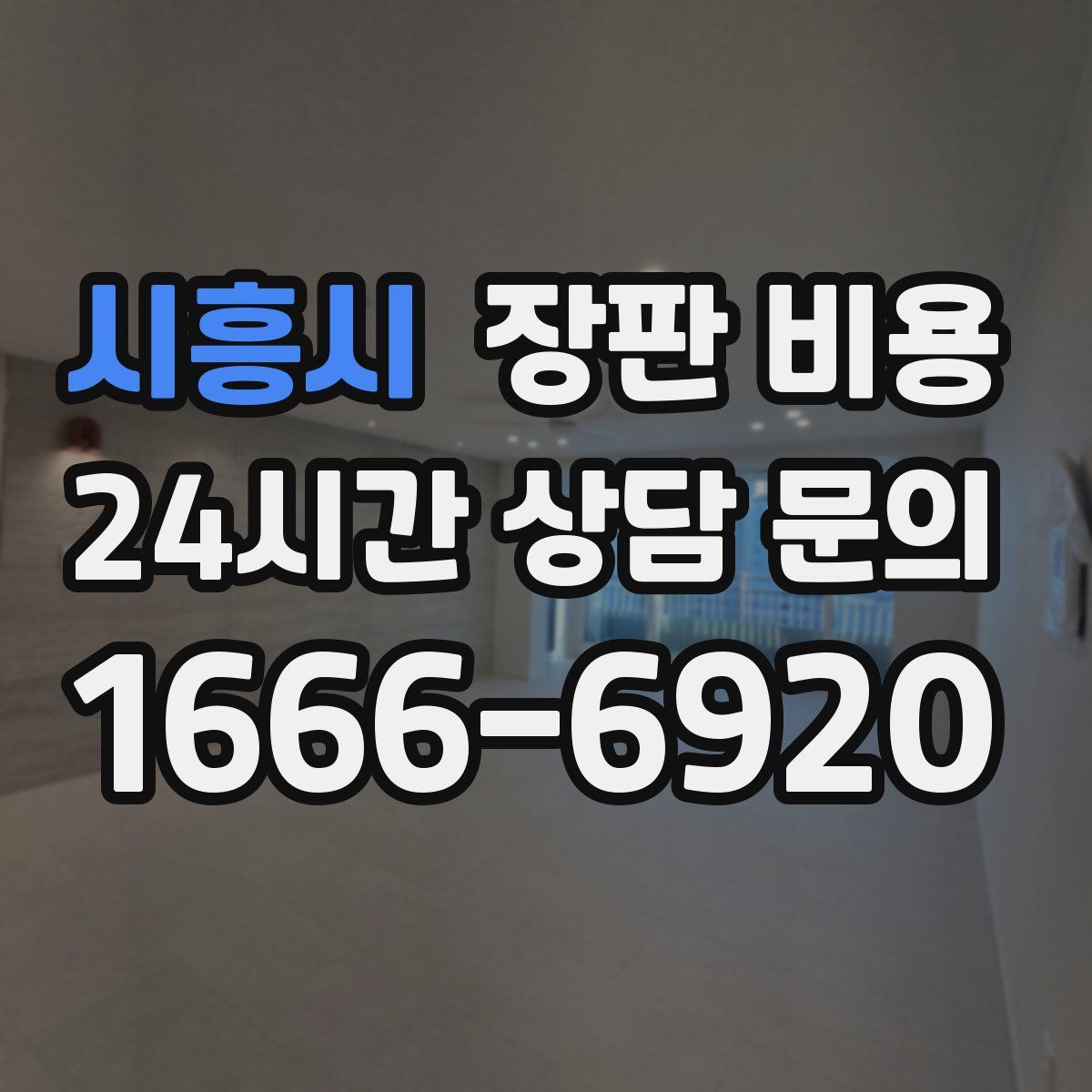 시흥시 장판 비용