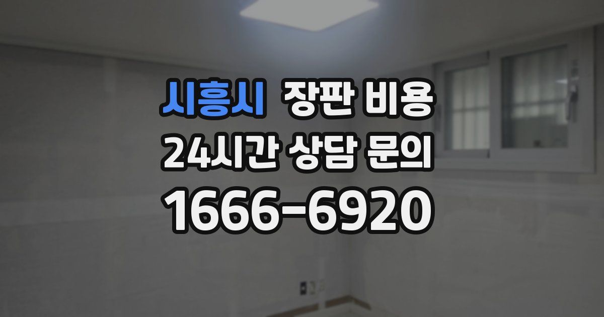 시흥시 장판 비용