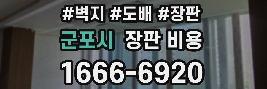 군포시 장판 비용