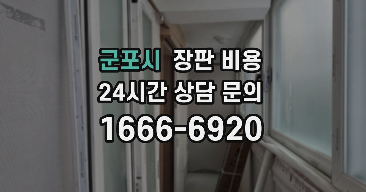 군포시 장판 비용