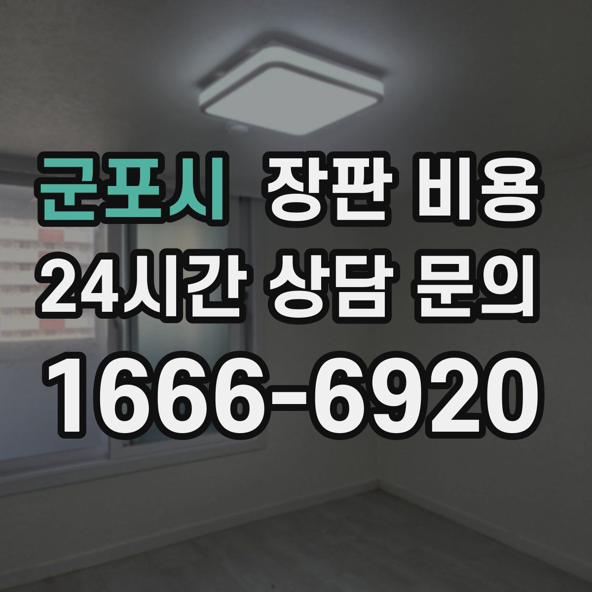 군포시 장판 비용
