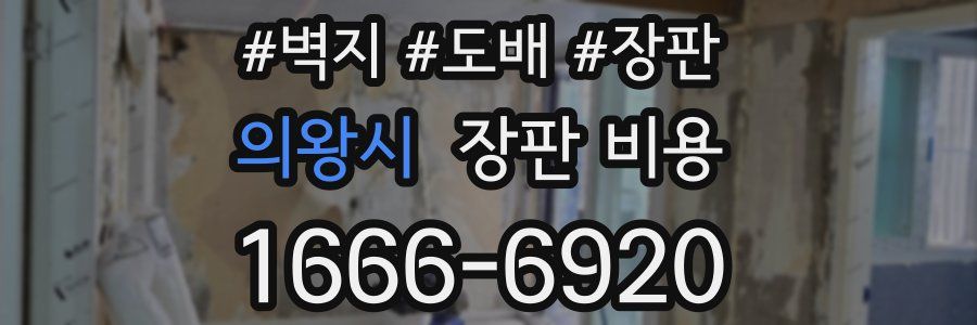 의왕시 장판 비용