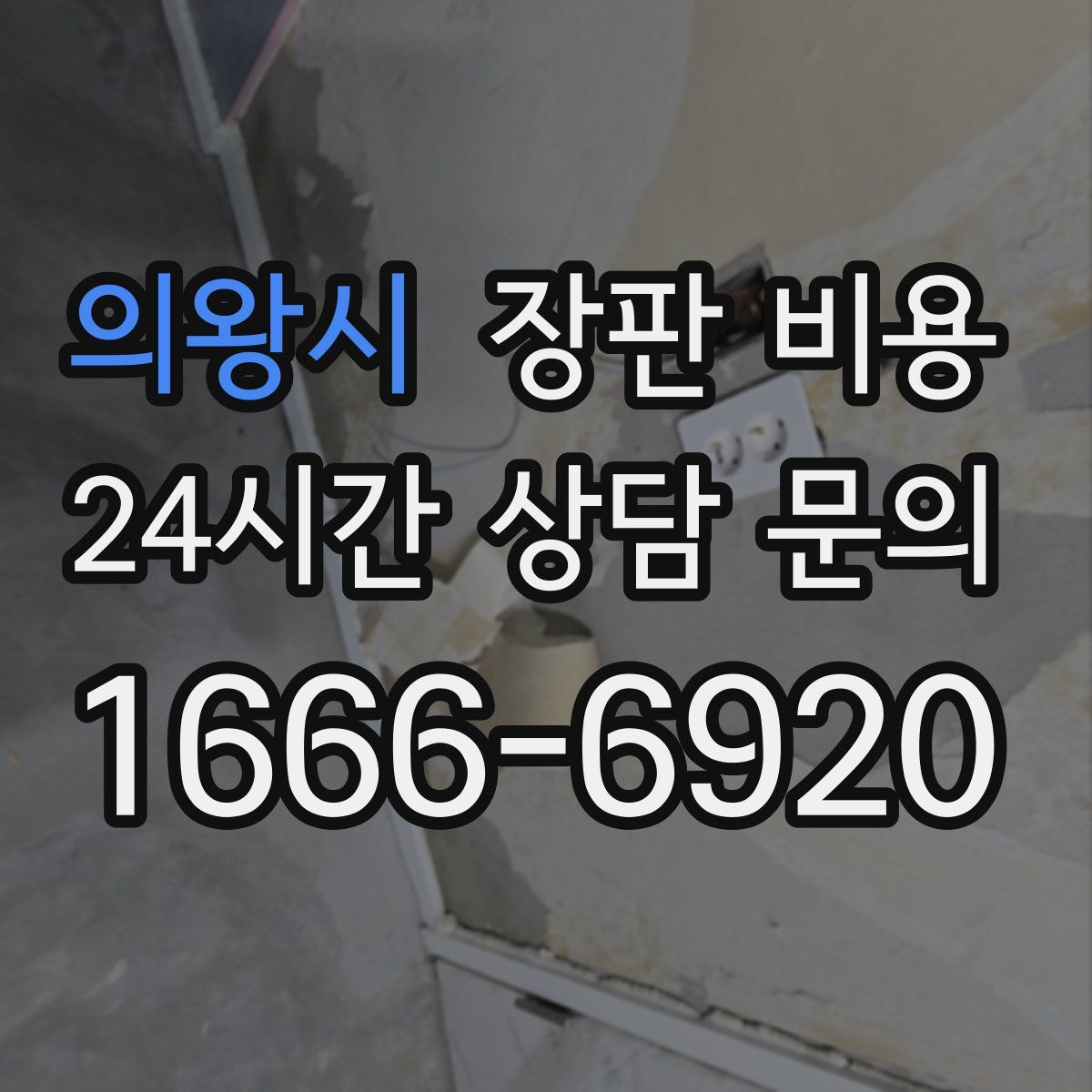 의왕시 장판 비용