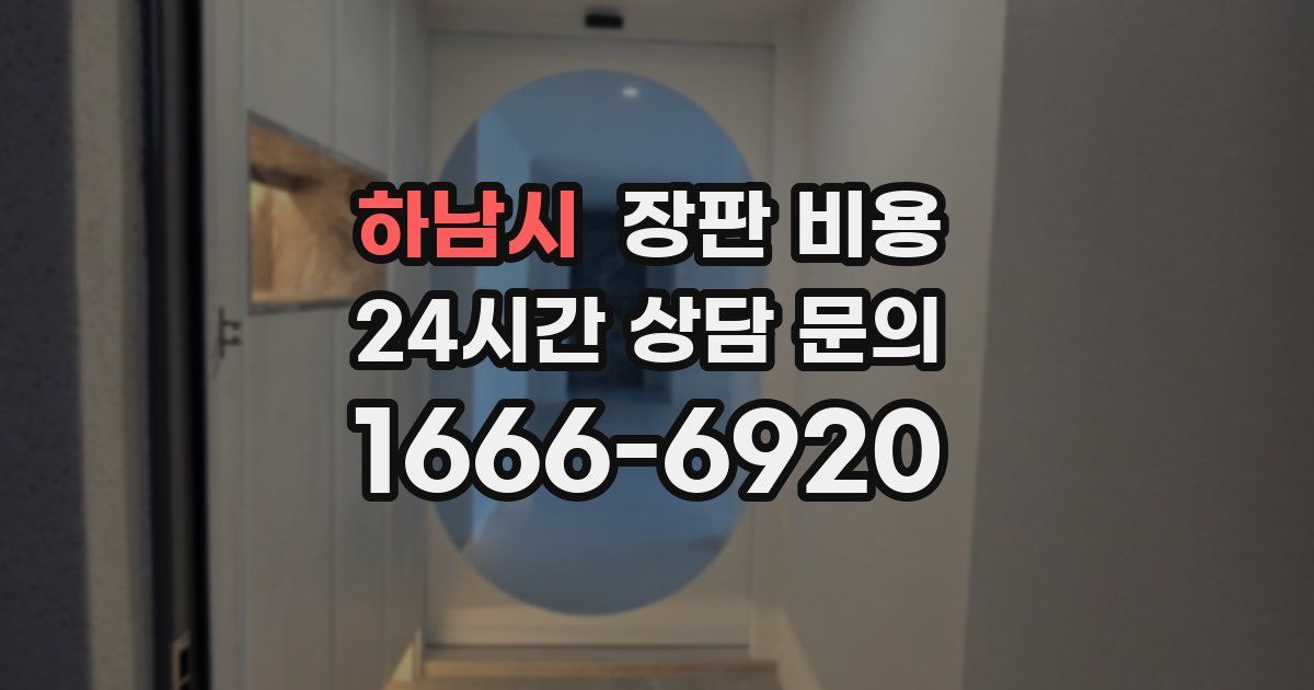 하남시 장판 비용