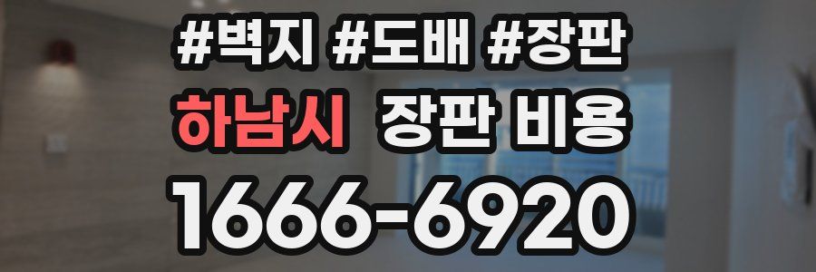 하남시 장판 비용