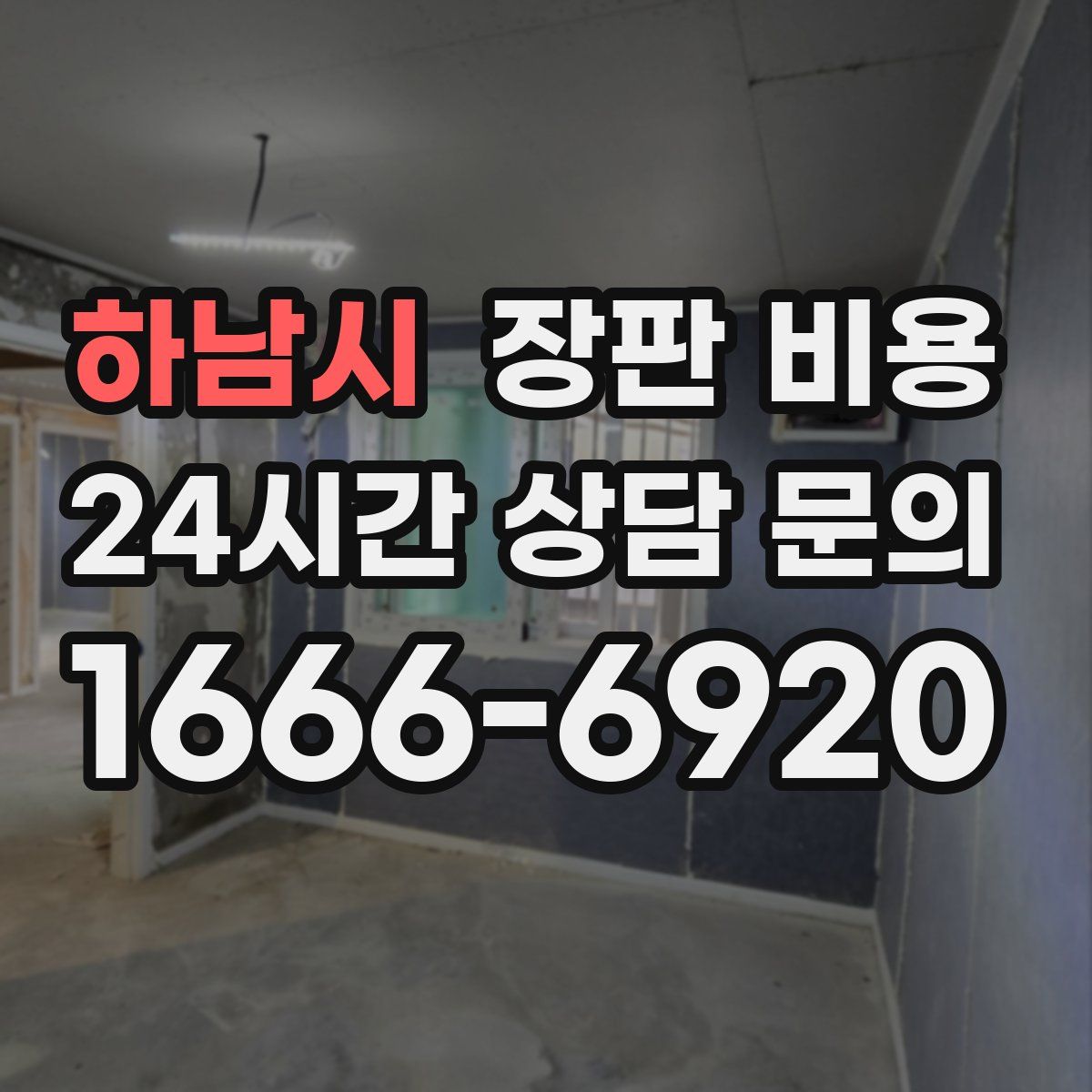 하남시 장판 비용