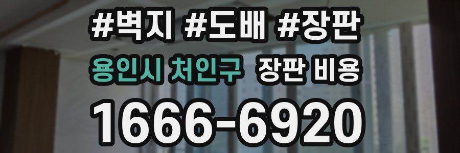 용인시 처인구 장판 비용
