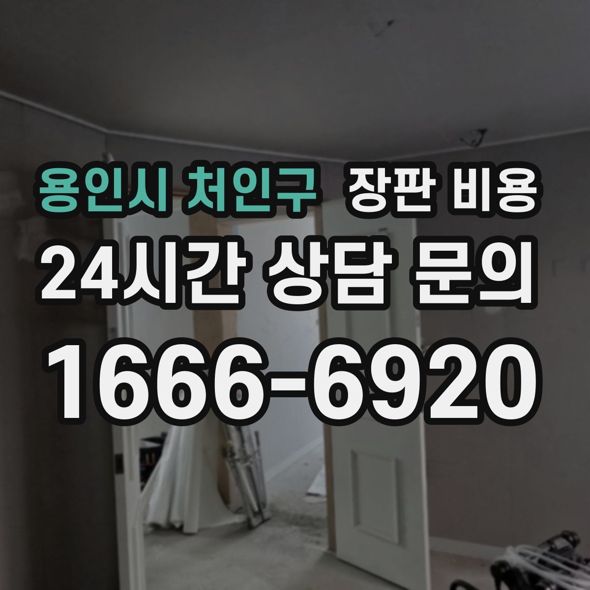 용인시 처인구 장판 비용