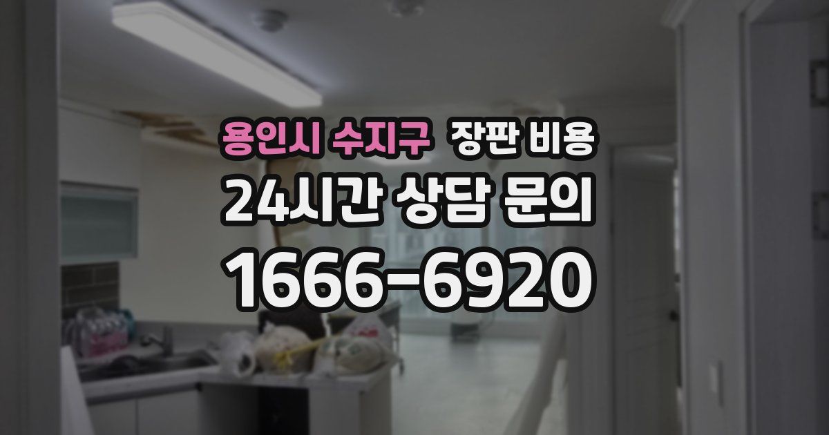 용인시 수지구 장판 비용