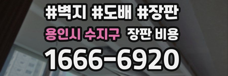 용인시 수지구 장판 비용