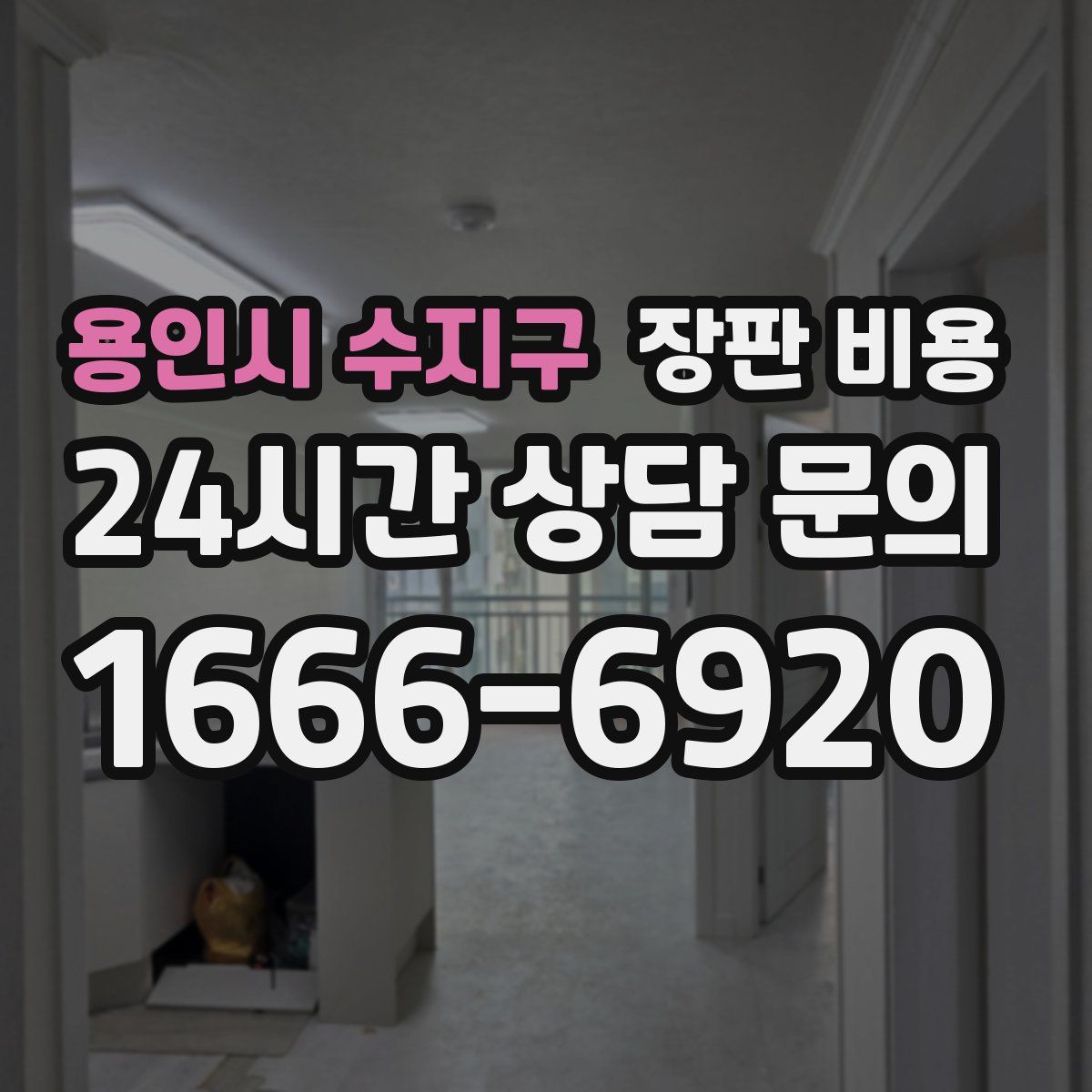 용인시 수지구 장판 비용