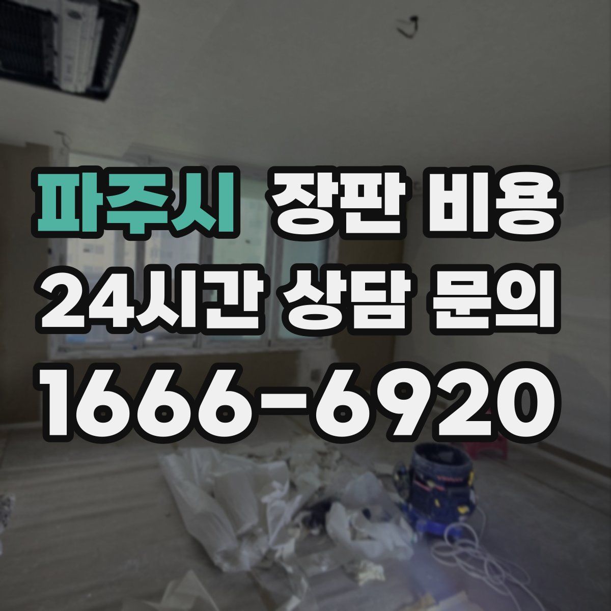 파주시 장판 비용