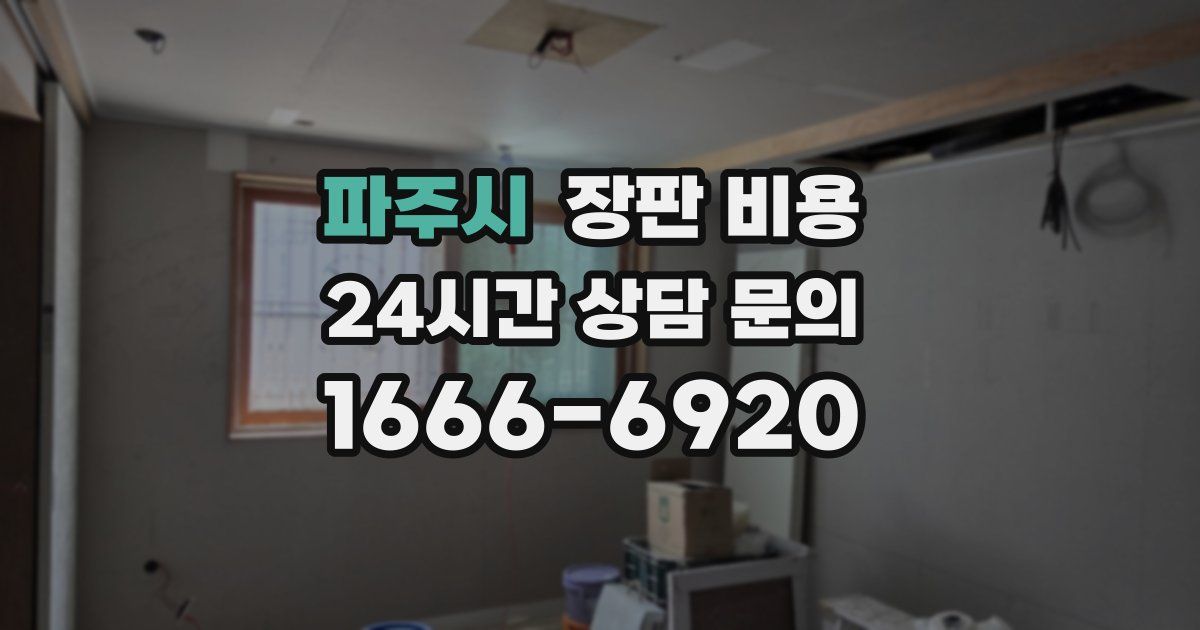 파주시 장판 비용