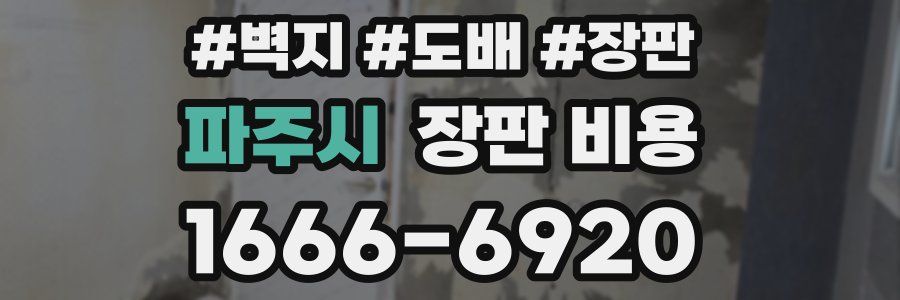 파주시 장판 비용