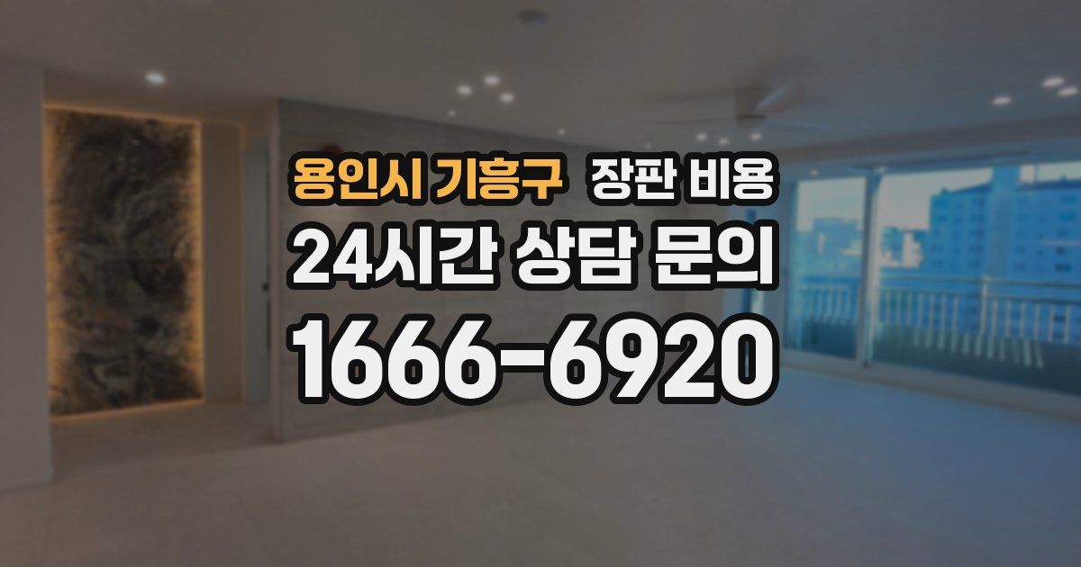 용인시 기흥구 장판 비용