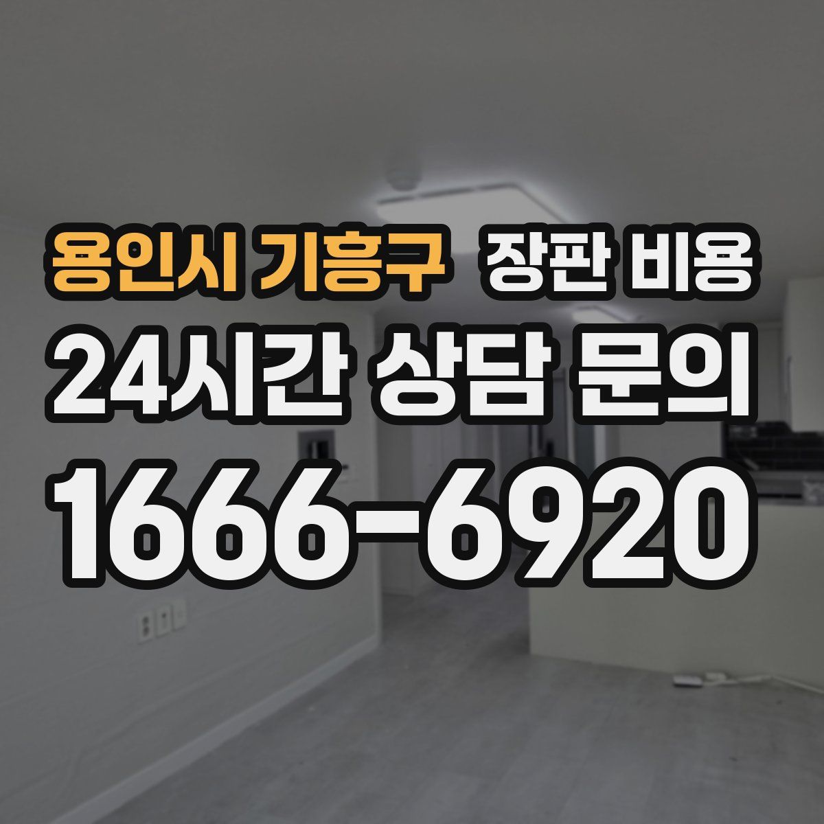 용인시 기흥구 장판 비용
