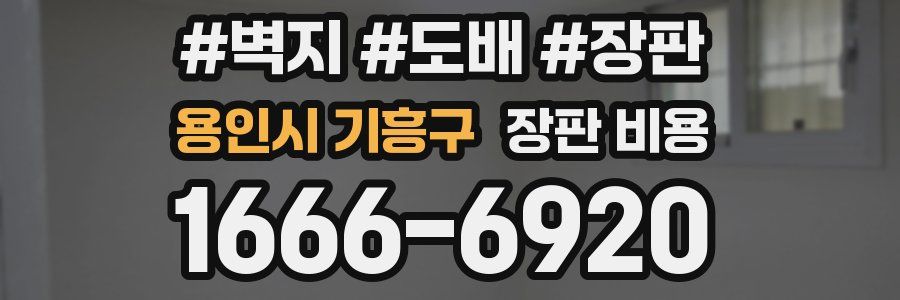 용인시 기흥구 장판 비용