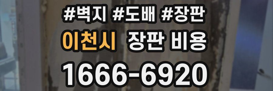 이천시 장판 비용