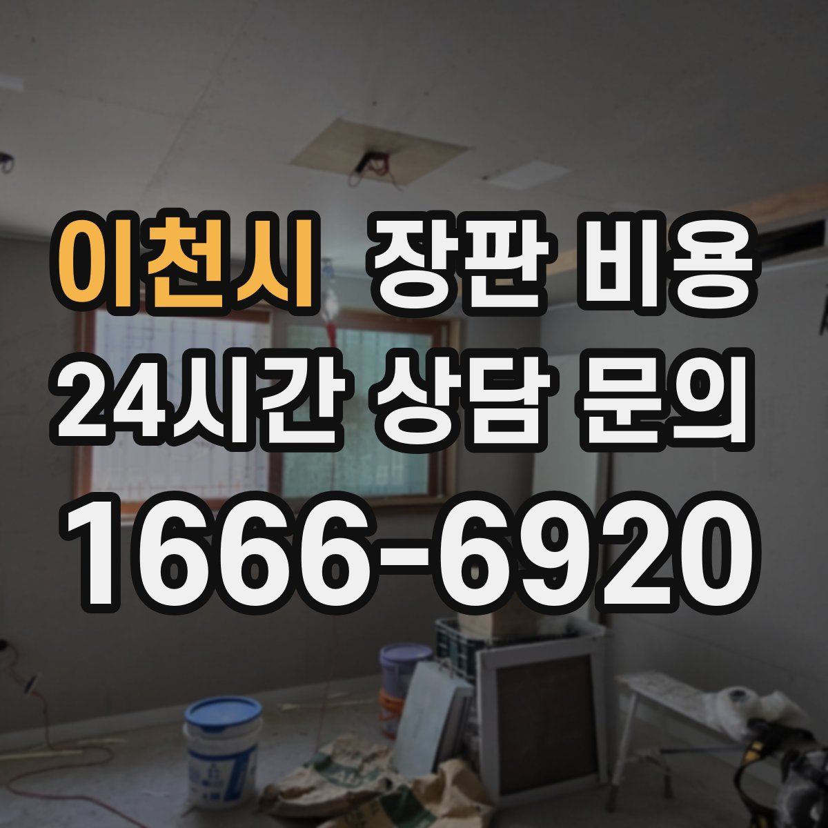 이천시 장판 비용