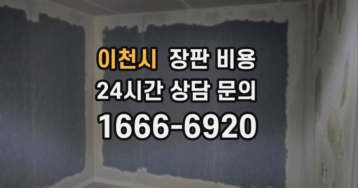 이천시 장판 비용