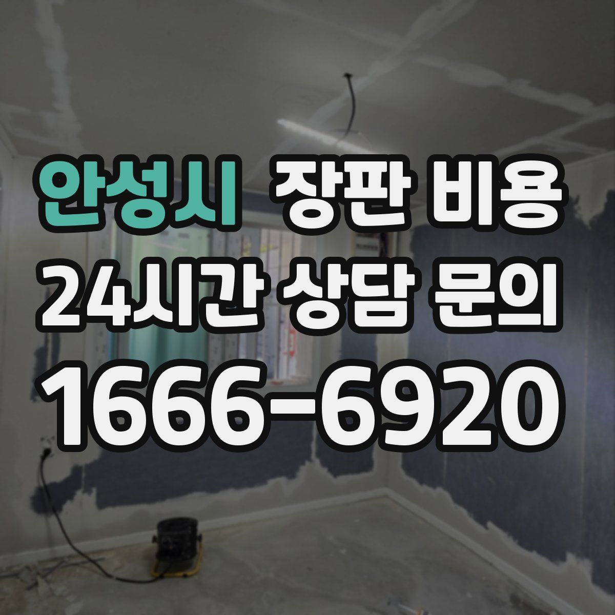 안성시 장판 비용