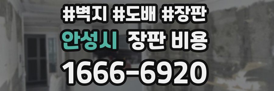 안성시 장판 비용