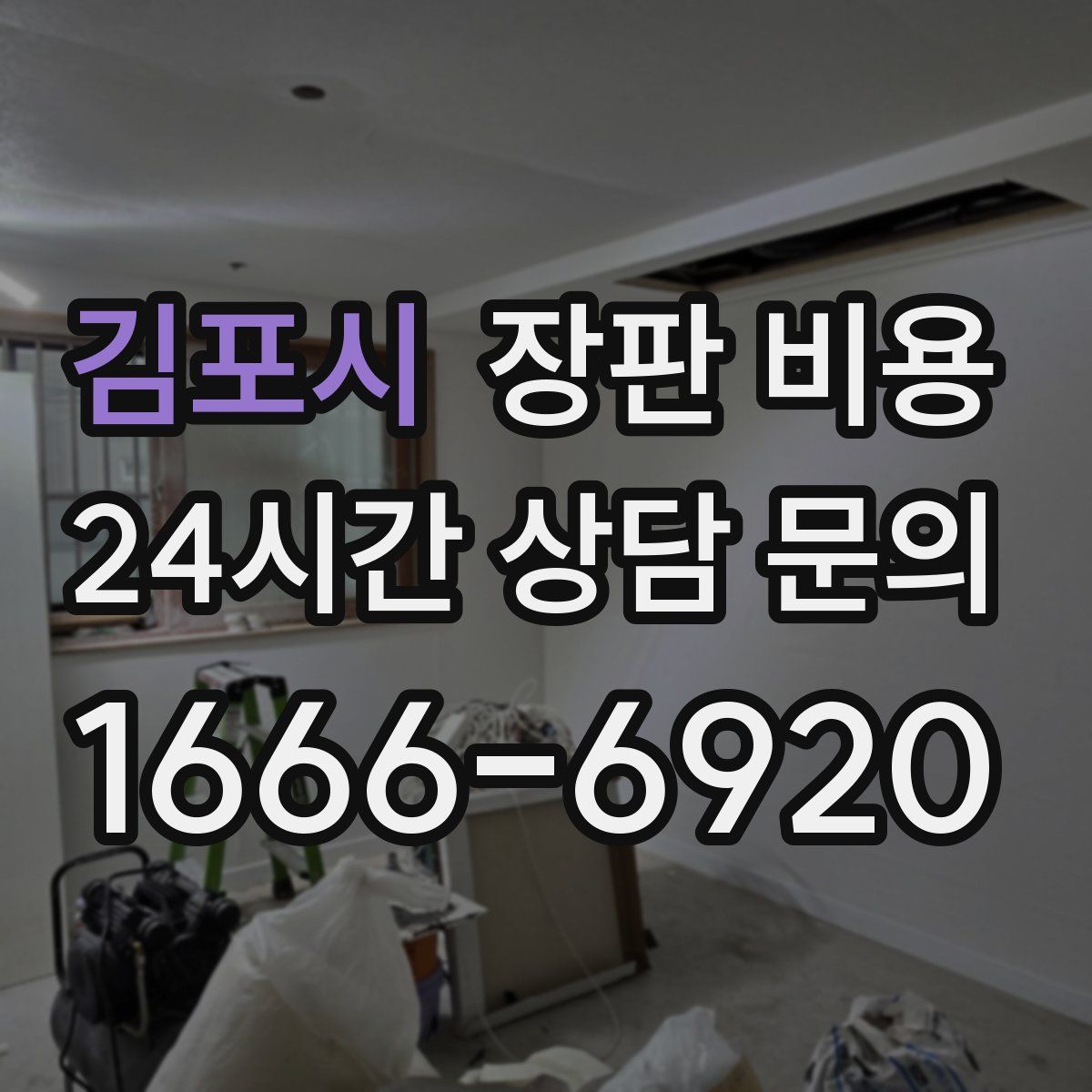 김포시 장판 비용
