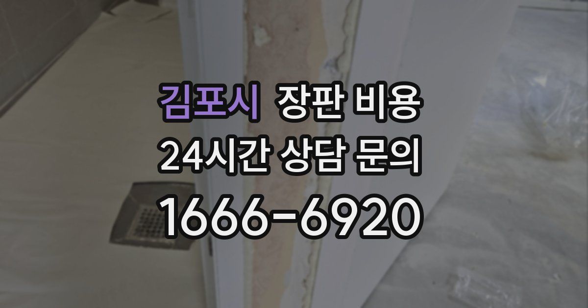 김포시 장판 비용