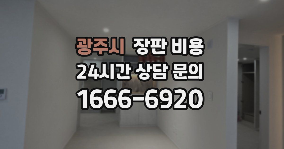 광주시 장판 비용
