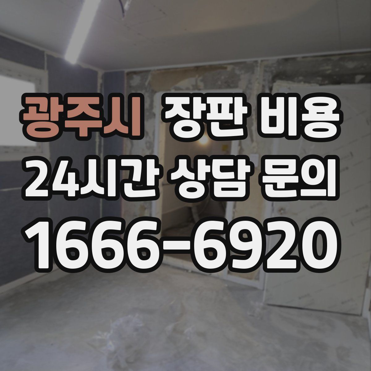 광주시 장판 비용