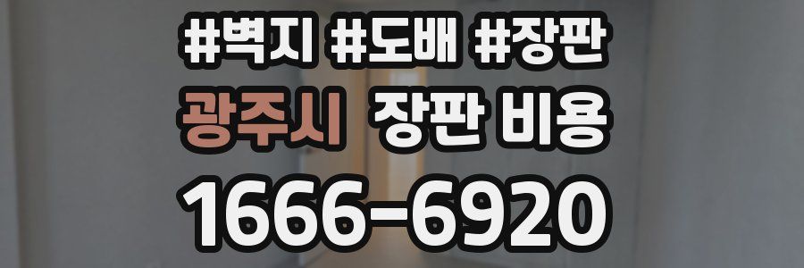 광주시 장판 비용