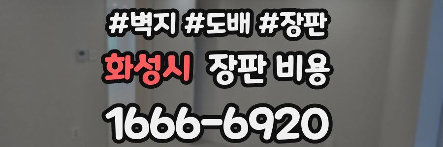 화성시 장판 비용