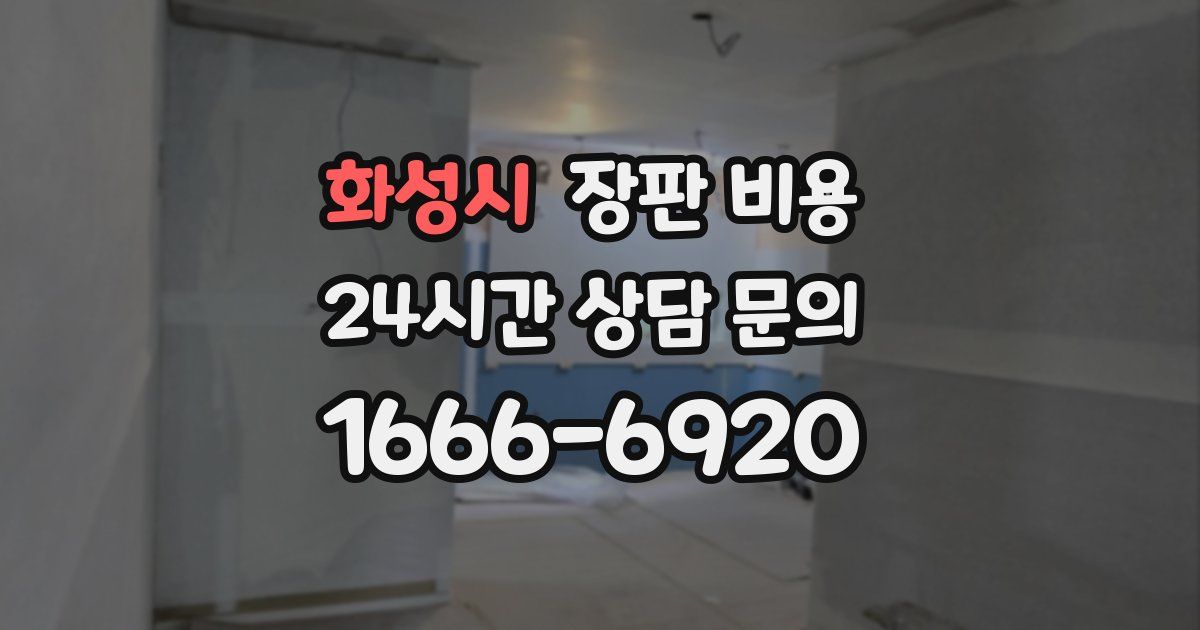 화성시 장판 비용