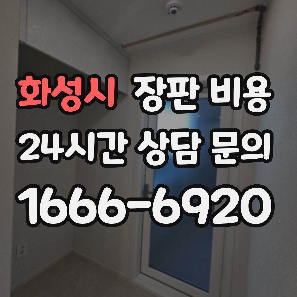 화성시 장판 비용