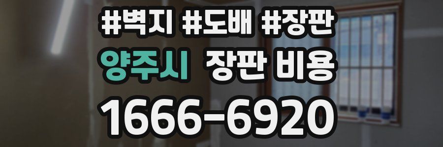 양주시 장판 비용