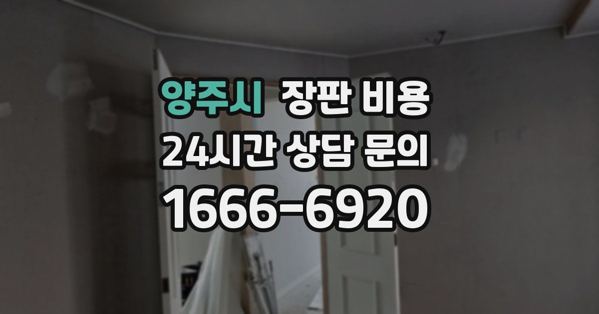 양주시 장판 비용