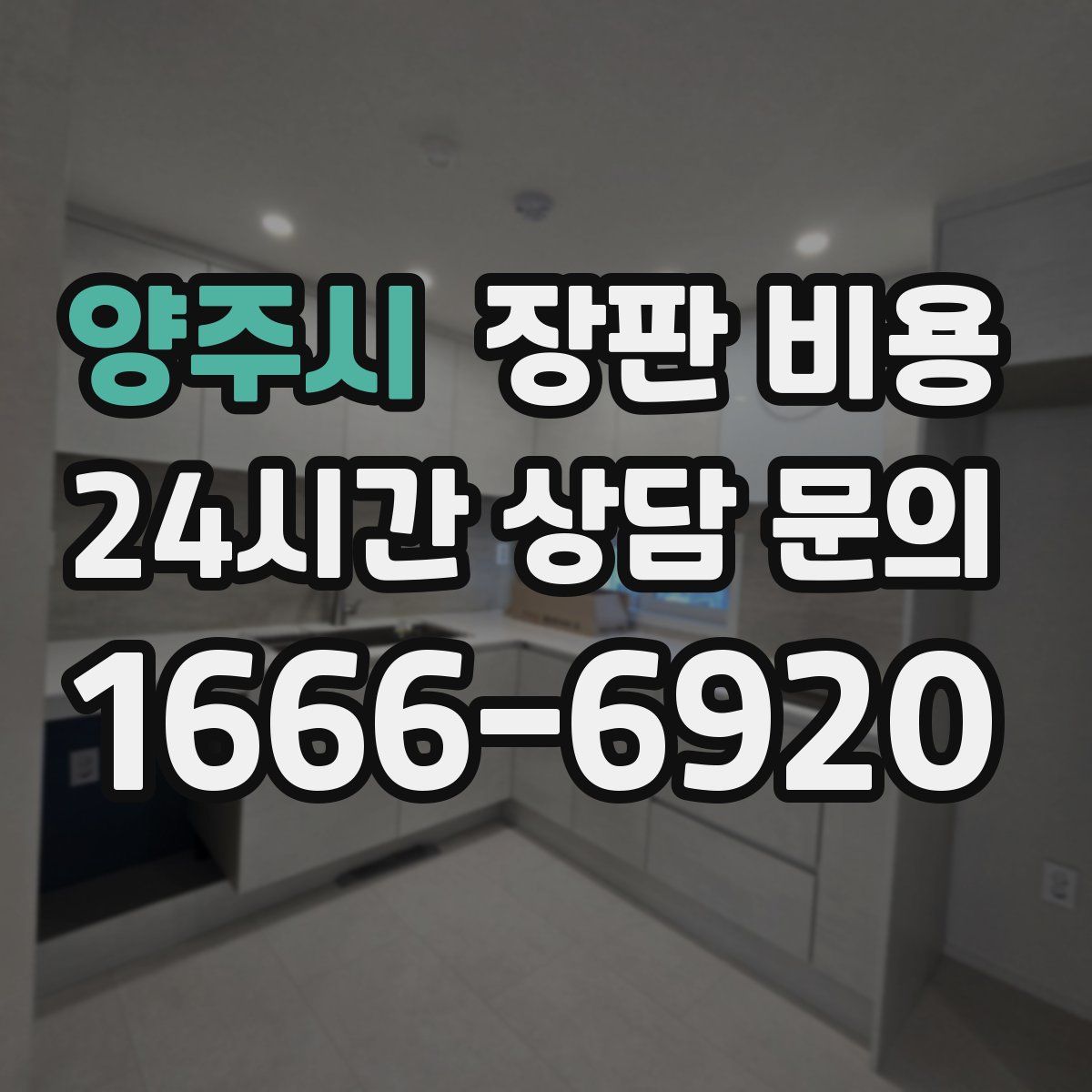 양주시 장판 비용