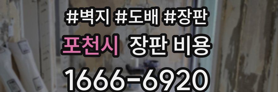 포천시 장판 비용