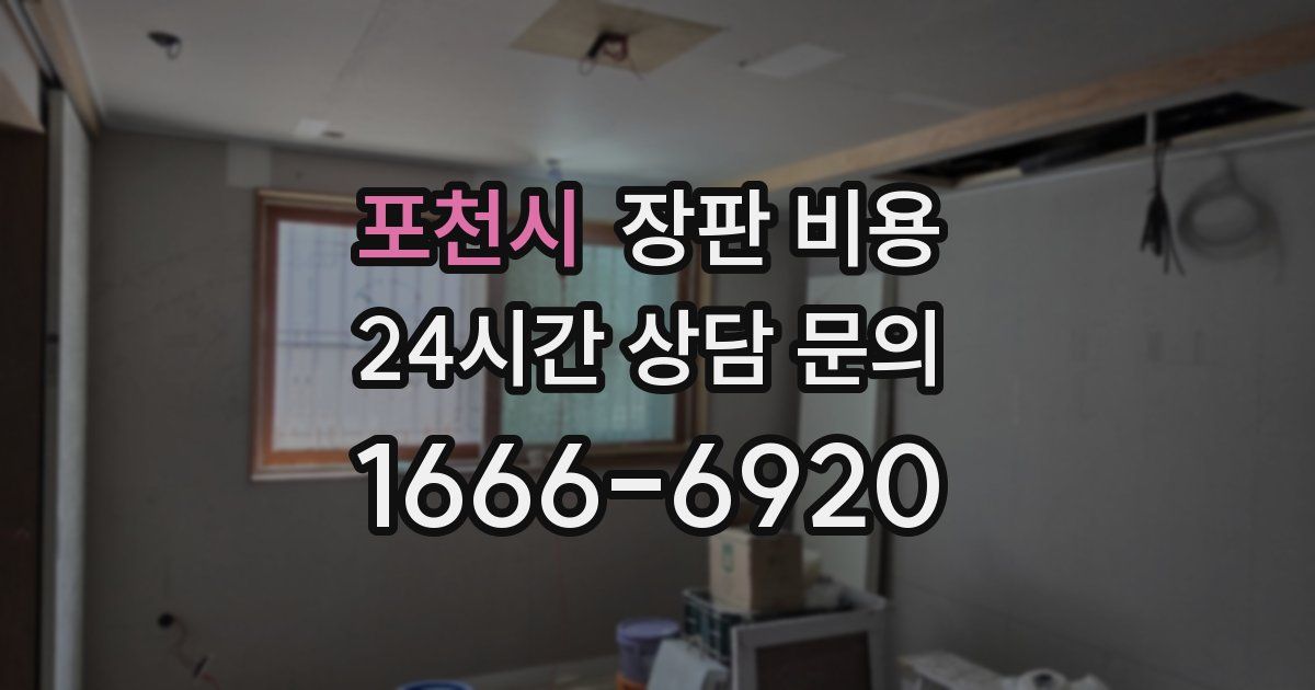 포천시 장판 비용