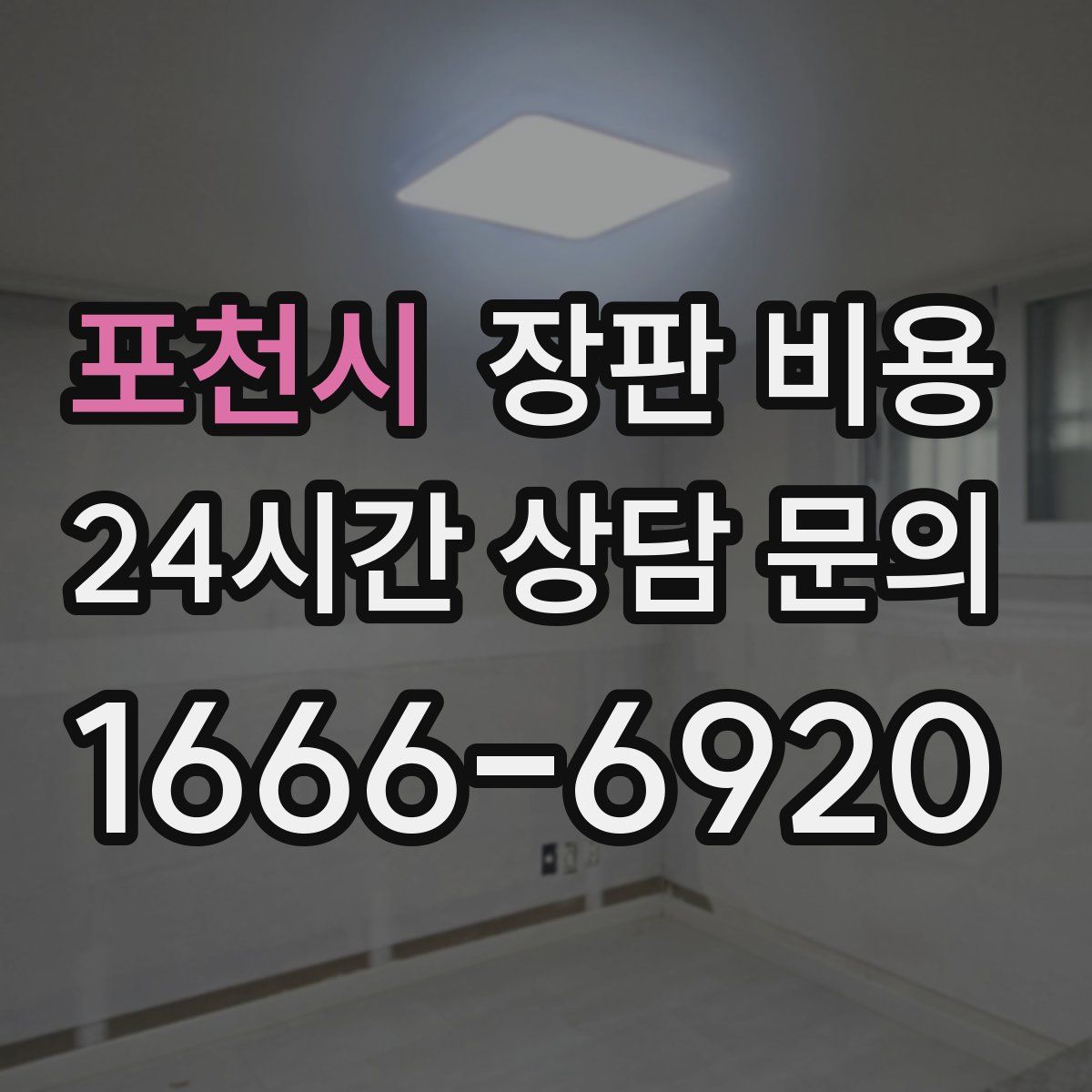 포천시 장판 비용